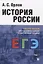 История России. Учебное пособие для подготовки к Единому государственному экзамену. Том 1 — 2824528 — 1