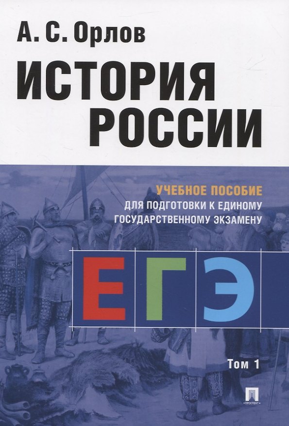 Книга История России. Учебное пособие для подготовки к Единому государственному экзамену. Том 1 (Александр Орлов) — 1