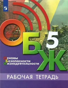 Основы безопасности жизнедеятельности. 5 класс. Рабочая тетрадь. Учебное пособие для общеобразовательных организаций