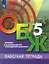 Основы безопасности жизнедеятельности. 5 класс. Рабочая тетрадь. Учебное пособие для общеобразовательных организаций — 2862365 — 1