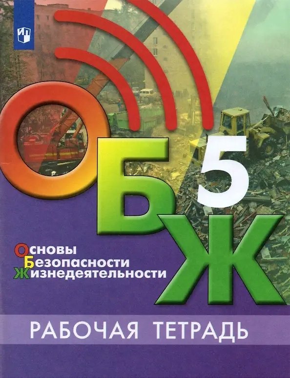 Книга Основы безопасности жизнедеятельности. 5 класс. Рабочая тетрадь. Учебное пособие для общеобразовательных организаций (Борис Хренников, Никита Гололобов) — 1