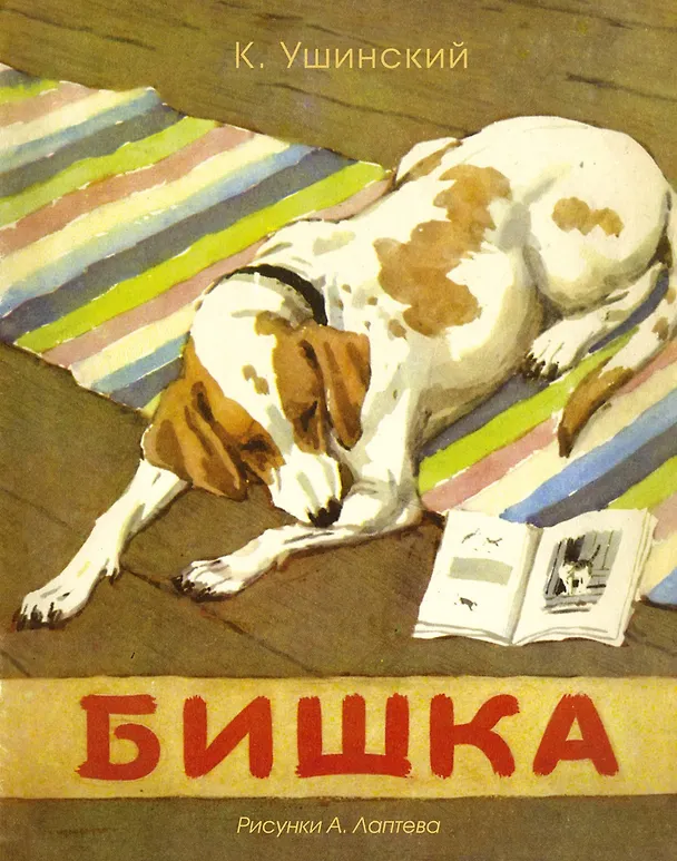Книга Бишка (Рисунки А. Лаптева) (Константин Ушинский) — 1