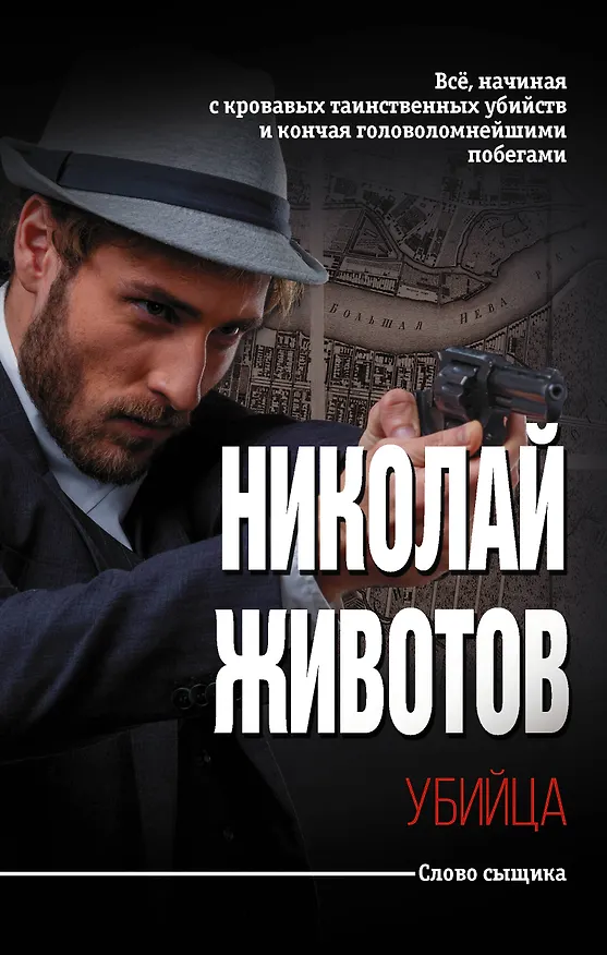 Книга Убийца (Николай Животов) — 1