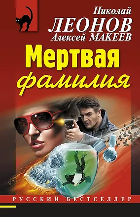 Книга Мертвая фамилия (Алексей Макеев, Николай Леонов)