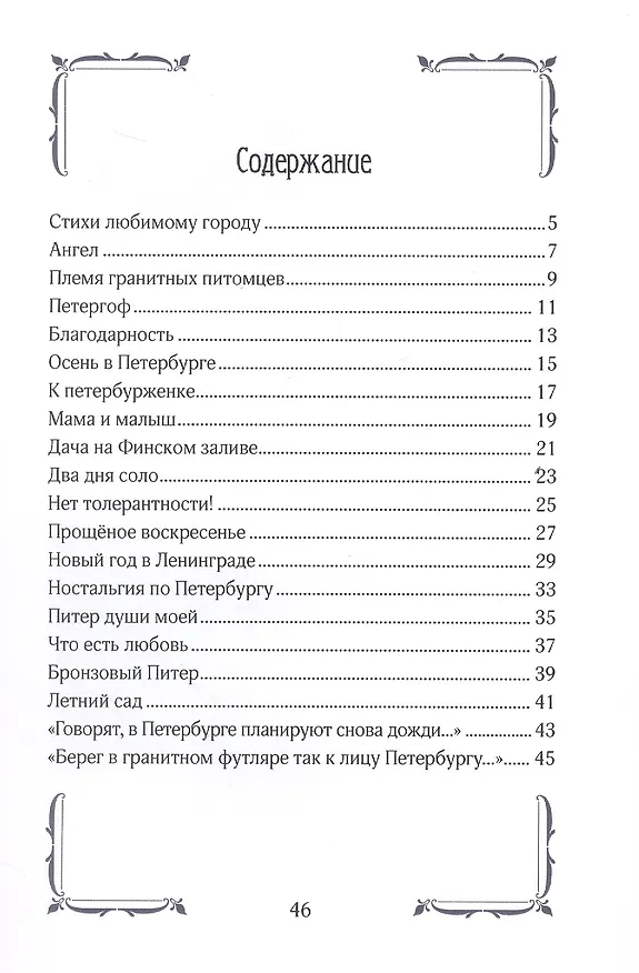 Книга Петербургская стихиЯ (Екатерина Митич) — 3