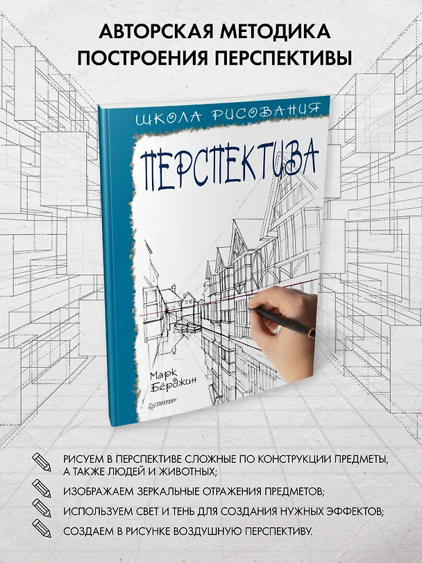 Книга Школа рисования. Перспектива (Марк Бёрджин) — 3