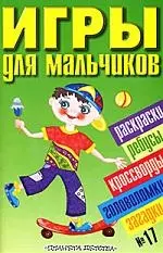 Игры для мальчиков(сборник) №17. Раскраски, ребусы, кроссворды, головоломки, загадки — 2047806 — 1