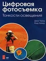 Книга Цифровая фотосъемка : Тонкости освещения : 3-е издание (Джон Чайлд) — 1