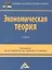 Экономическая теория: Учебник для бакалавров, 2-е изд. — 2315410 — 1