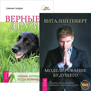 Моделирование будущего. Верные друзья (+CD) (комплект из 2 книг)