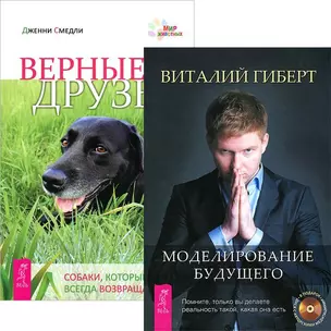 Моделирование будущего. Верные друзья (+CD) (комплект из 2 книг) — 2437872 — 1