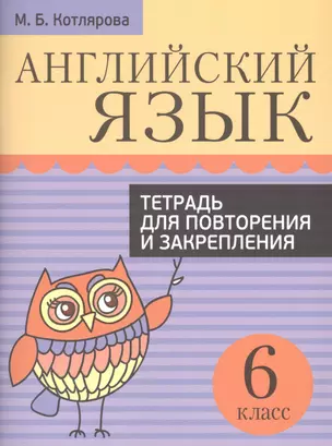 Английский язык. Тетрадь для повторения и закрепления. 6 класс — 2480291 — 1