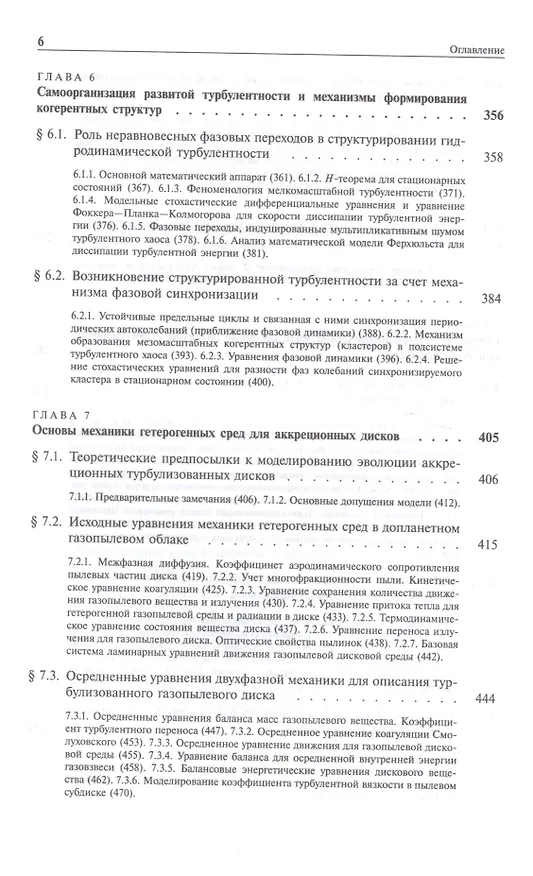 Книга Турбулентность и самоорганизация. Проблемы моделирования космических и природных сред (Александр Колесниченко) — 5