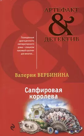 Сапфировая королева — 2623077 — 1