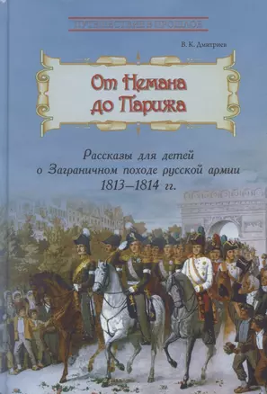 От Немана до Парижа. Рассказы о Заграничном походе Русской армии в 1813–1814 гг. — 2866230 — 1