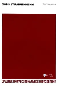 Хор и управление им. Учебное пособие