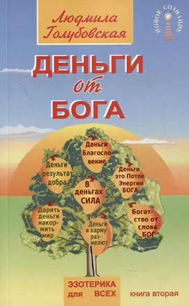 Деньги от Бога. Книга вторая — 2985083 — 1