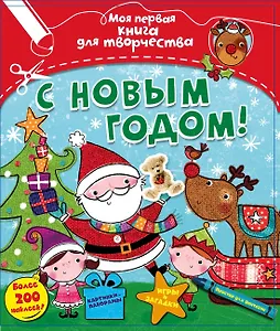 С Новым годом!