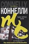 Тьма чернее ночи