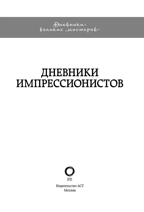 Книга Всё об импрессионизме и постимпрессионизме. Большая книга (Поль Гоген) — 6