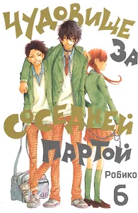 Чудовище за соседней партой. Том 6 (Tonari no Kaibutsu-kun). Манга