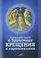 Что нужно знать о Таинствах Крещения и миропомазания — 2646817 — 1