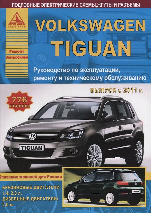 Книга Volkswagen Tiguan Выпуск c 2011 с бензиновыми и дизельным двигателями. Эксплуатация. Ремонт. ТО () — 1