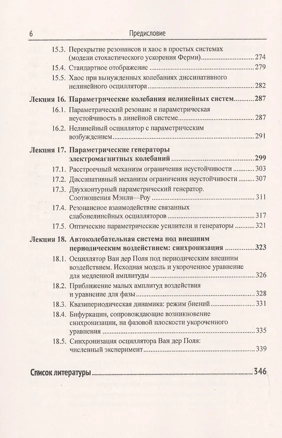 Книга Нелинейные колебания (Александр Кузнецов) — 5