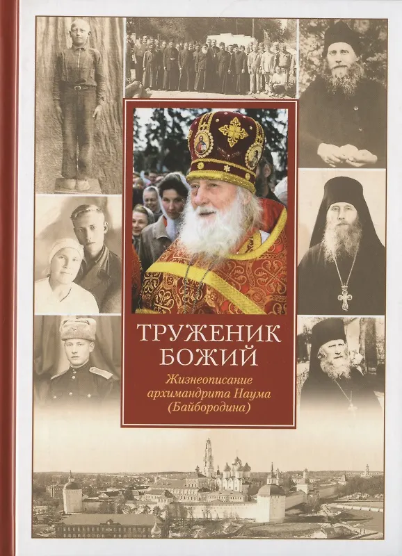 Книга Труженик Божий Жизнеописание архимандрита Наума (Байбородина) (Нектарий Соколов) — 1