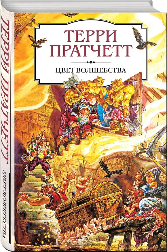 Книга Цвет волшебства (Терри Пратчетт) — 4