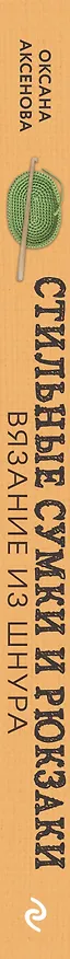 Книга Вязание из шнура. Стильные сумки и рюкзаки (Оксана Аксенова) — 3