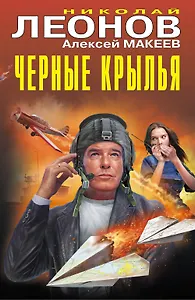 Черные крылья