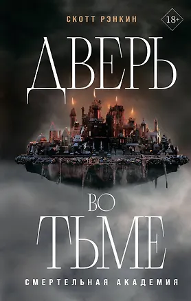 Книга Дверь во тьме (Скотт Рэнкин)