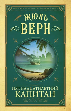 Книга Пятнадцатилетний капитан (Жюль Габриэль Верн)