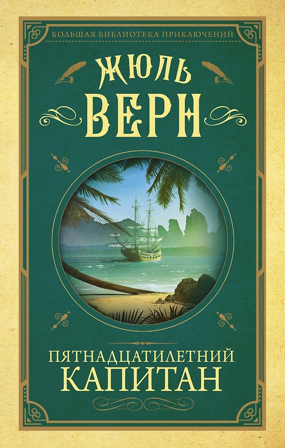 Книга Пятнадцатилетний капитан (Жюль Габриэль Верн) — 1