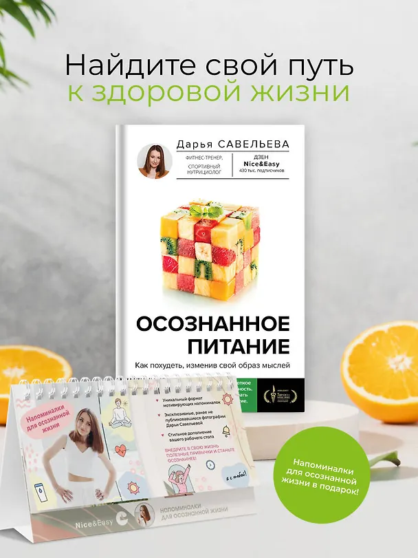 Книга Комплект: Осознанное питание+Напоминалки (Дарья Савельева) — 2