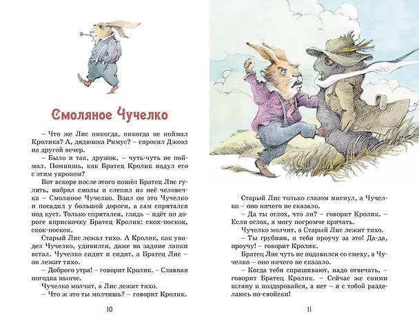 Книга Сказки дядюшки Римуса (Джоэль Харрис) — 11