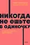 Никогда не ешьте в одиночку и другие правила нетворкинга. NEON Pocketbooks — 2990815 — 1