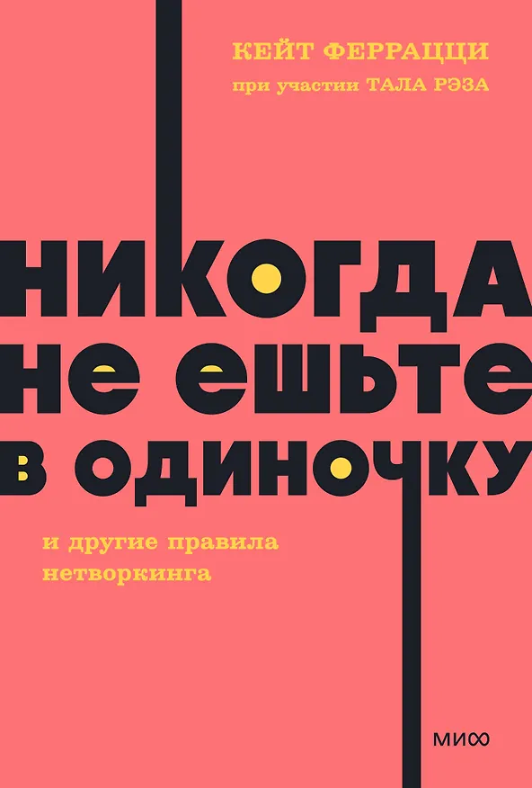 Книга Никогда не ешьте в одиночку и другие правила нетворкинга. NEON Pocketbooks (Кейт Феррацци) — 1