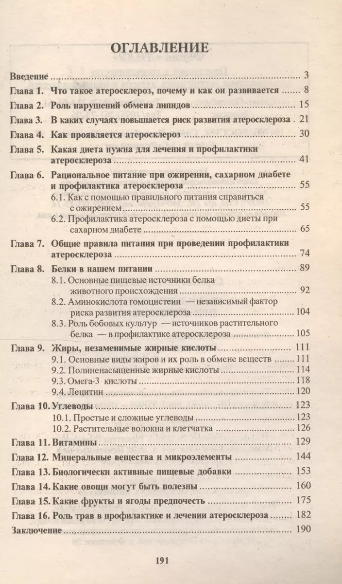 Правильное питание при атеросклерозе (Елена Сергеева) - купить книгу с  доставкой в интернет-магазине «Читай-город». ISBN: 5817402610