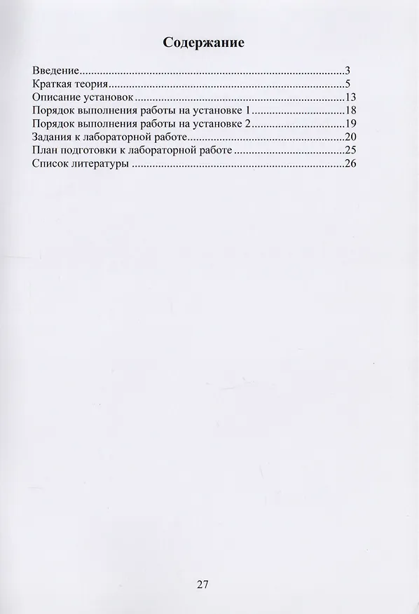 Книга Изучение изопроцессов и определение показателя адиабаты воздуха. Методические указания к лабораторной работе по физике () — 2