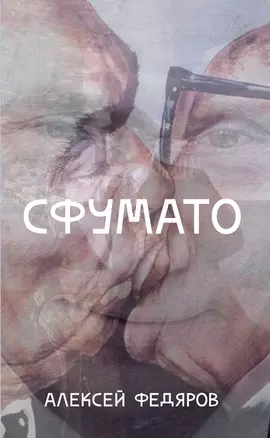 Сфумато — 2759112 — 1