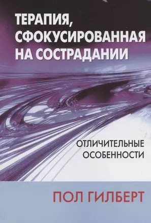 Терапия, сфокусированная на сострадании: отличительные особенности — 2866106 — 1