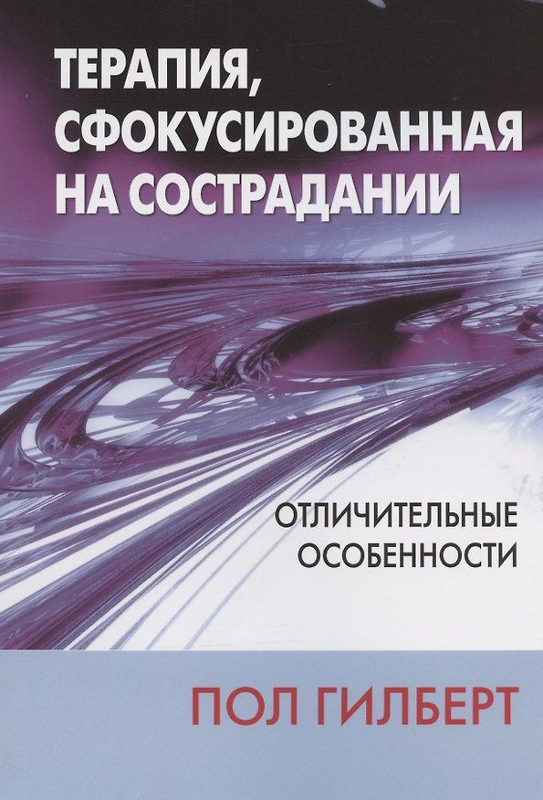Книга Терапия, сфокусированная на сострадании: отличительные особенности (Пол Гилберт) — 1