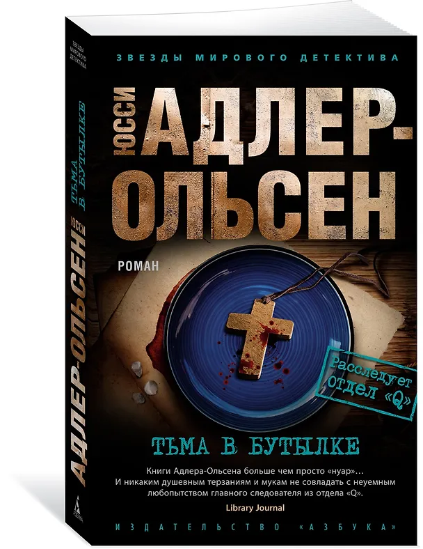 Книга Тьма в бутылке (Юсси Адлер-Ольсен) — 2