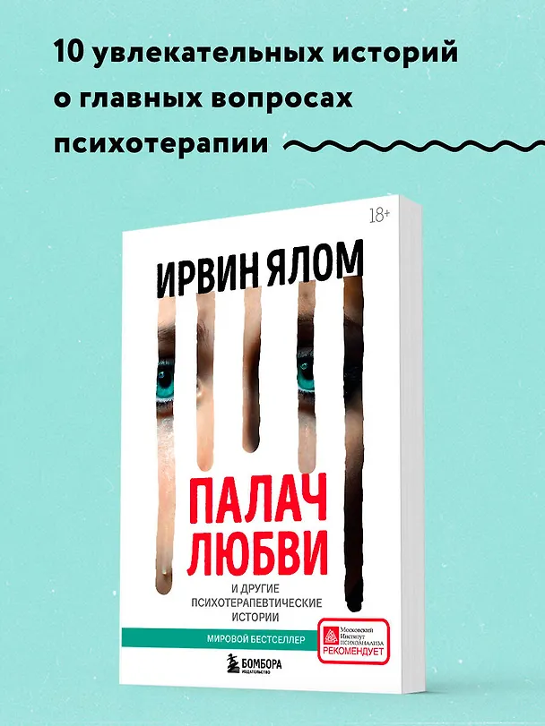 Книга Палач любви и другие психотерапевтические истории (Ирвин Ялом) — 6