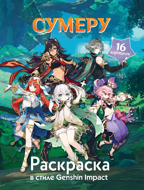 Книга Раскраска в стиле Genshin Impact. Сумеру () — 1