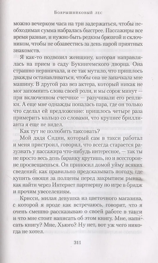 Книга Боярышниковый лес (Мейв Бинчи) — 16