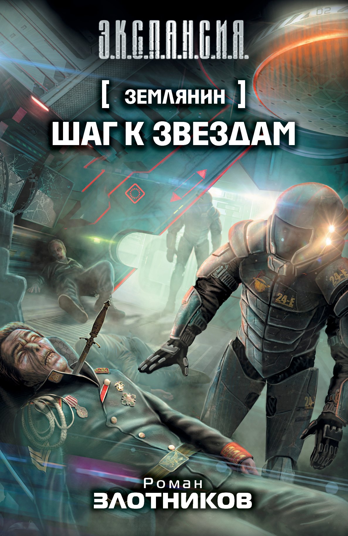 

Землянин. Шаг к звездам