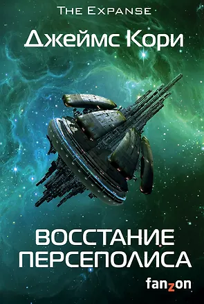 Книга Восстание Персеполиса (Джеймс С.А. Кори)